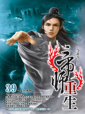 cover image of 帝師重生39